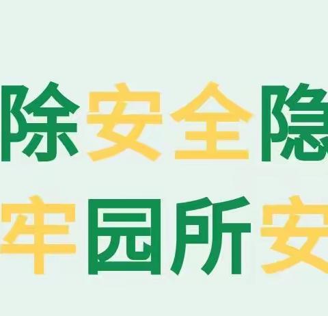 【安全护航，守护成长]灵武市童乐第二幼儿园安全排查活动掠影