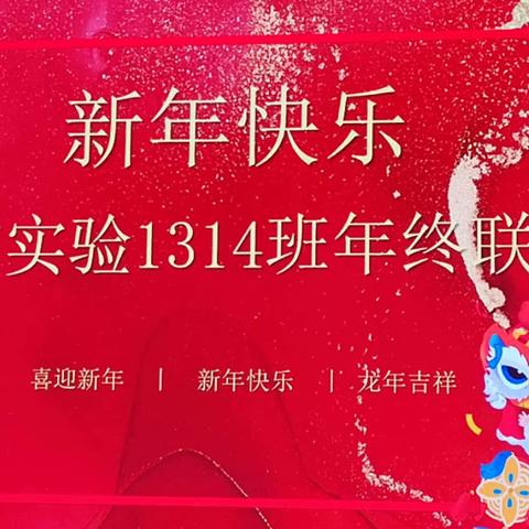 新年快乐回实1314班年终联动