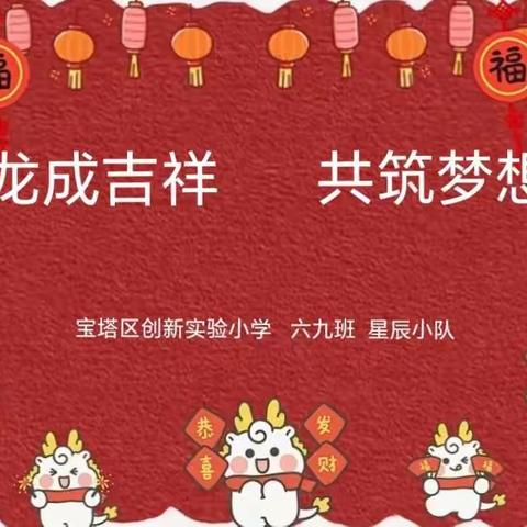 龙呈吉祥   共筑梦想    —— 宝塔区创新实验小学   六(九)班星辰小队