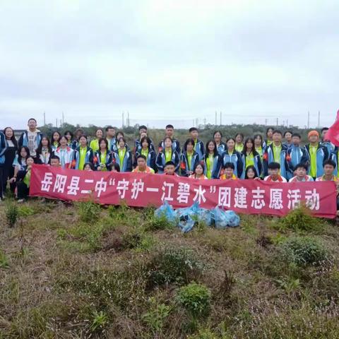 岳阳县二中“守护一江碧水”团建志愿活动