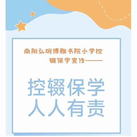 南阳弘琬博雅书院小学 控辍保学总结报告