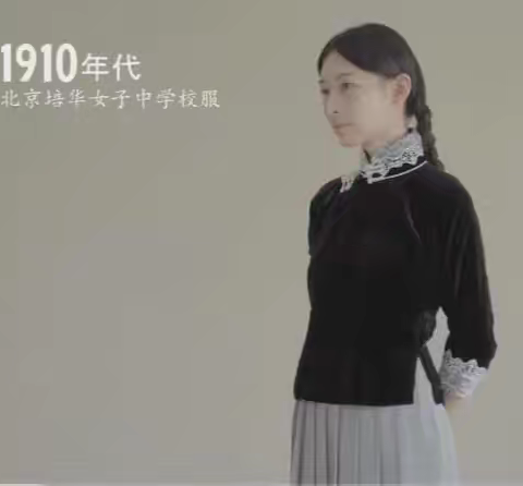 【附中学子这样过国庆】从中国校服看百年变迁——忻州师范学院附属中学15班段景惠2024年国庆假期研习成果展示