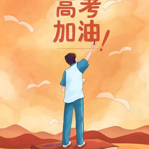 崇礼支行港湾送祝福 助力学子高考冲刺