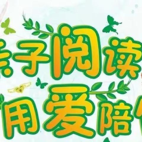 互助县彩虹小学，亲子共阅读书香伴成长一一一一2023年度彩虹小学第十九期。