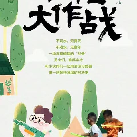 🎉好玩的水枪大战——四（5）班陶成希