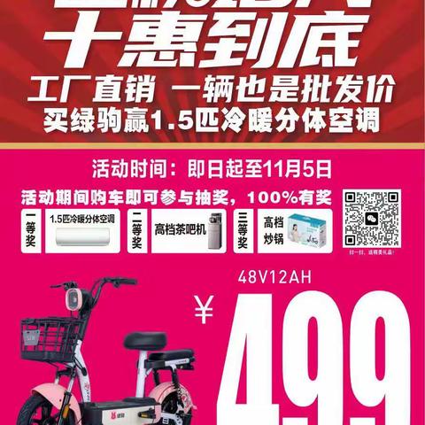 🌹柳枝镇出大事了！绿驹工厂金秋钜惠 福利来袭！ 工厂直销一辆也是批发价 “工厂直销超低换购价 （499） 元”  买绿驹赢 1.5 匹冷暖分体空调