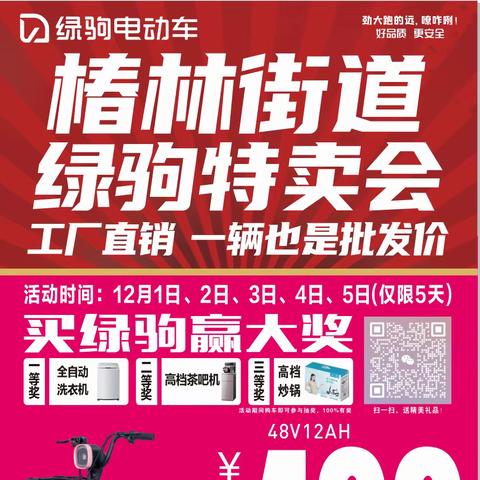 🧧🧧🧧好消息，好消息【绿驹工厂超大福利来喽】联合椿林绿驹电动车专卖店，工厂操盘，直购无套路，一辆也是批发价，换购低至499元，购新国标绿驹电动车，赢 《全自动洗衣机》