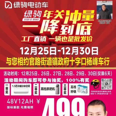 🧧🧧🧧好消息 好消息 绿驹工厂来官路街道啦 年关冲量，一辆也是批发价 绿驹工厂响应新国标 旧车换新车 置换最低499元买绿驹﻿“赢”冷暖分体空调！