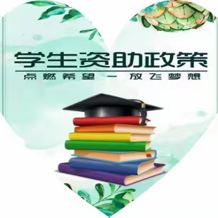 资助成长 助力梦想——乾县杨汉中学2023-2024学年国家助学金资助工作剪影