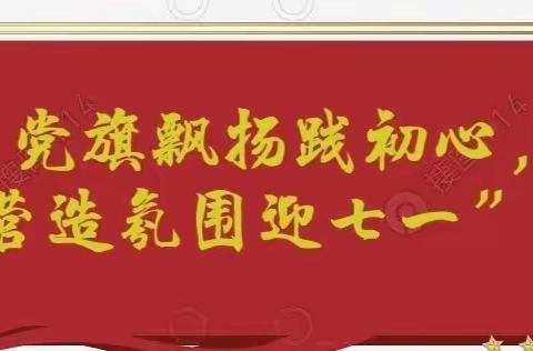 高昌区三堡乡阿瓦提小学“党旗飘扬践初心，营造氛围迎七一”系列活动