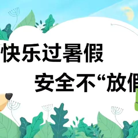 【附中学子这样过暑假】暑期安全——忻州师范学院附属外国语中学初382班张雅涵暑假实践活动