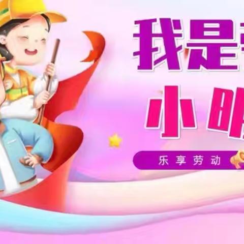小学生劳动技能大赛——乐享劳动 悦享成长