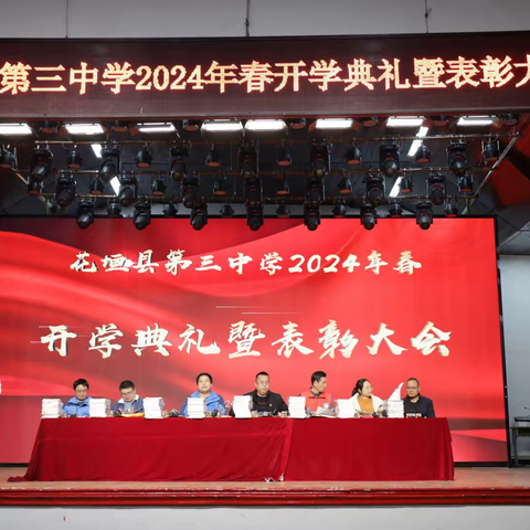 花垣县第三中学2024年春开学典礼暨表彰大会