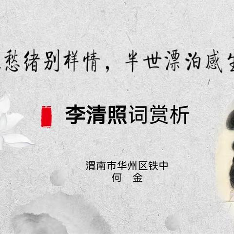 李清照词联读赏析公开课教案