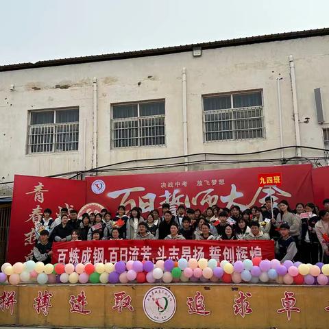 凝聚青春力量 共筑梦想华章——记优秀班级九四班