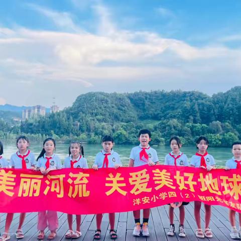 【保护美丽河流 关爱美好地球】——记建德市洋安小学四（2）班阳光书友队活动