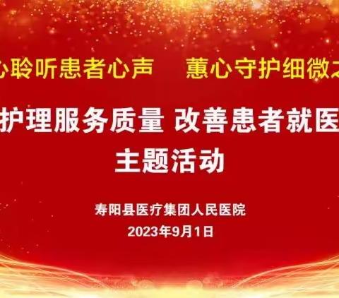 寿阳县人民医院儿科开展“提升护理服务质量，改善患者就医体验”主题活动