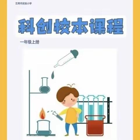 【科创课程】实验小学一年九班科学小实验（6）——《会站立的牙签》