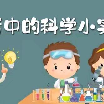 【科创课程】五常市实验小学 一年九班 科学小实验（14）———《绽放的五角星》