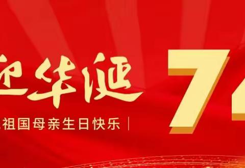 喜迎国庆，礼赞祖国 ——羊村庙小学一年级二班国庆献礼活动