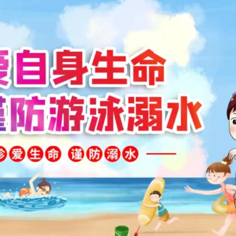 【附中学子这样过暑假】珍爱生命 远离溺水￼———忻州师范学院附属中学初22班陈绘如2024年暑期活动小记￼