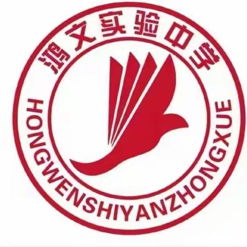 鸿文实验中学初二十五班新闻打卡