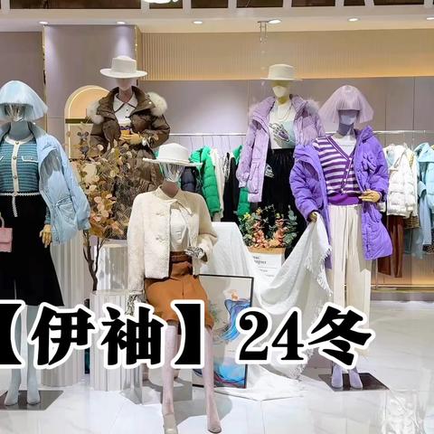 高端店铺、直播间首选‼杭州一线大牌【伊袖】24冬👗👗高级轻奢 小资生活情调💕💕