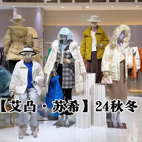 广州一线品牌【艾凸·苏希】24秋冬 全国500多家专卖店遍布一二线高端商场，超多流量明星穿搭！[强][强]