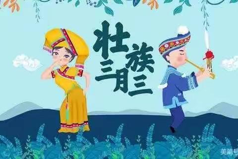 “浓情三月三，壮美润童心”——北海市铁山港区第五幼儿园“三月三”活动