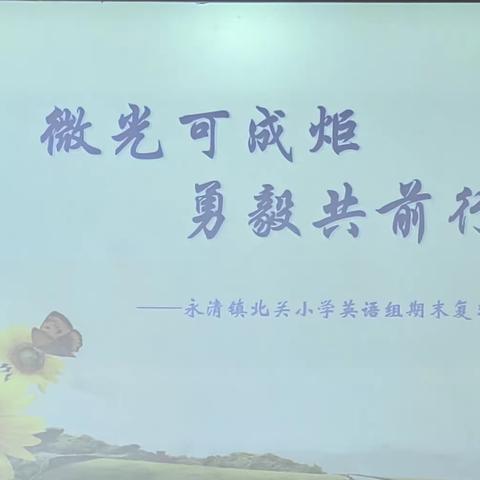 微光可成炬   勇毅共前行           永清镇中心校北关小学期末复习教研活动