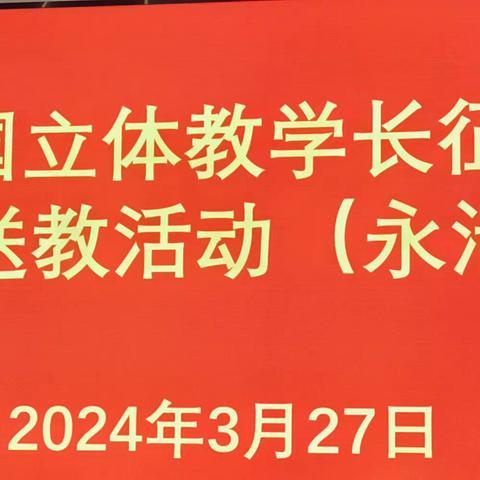 全国立体教学长征行，义务送教助力永清教育——永清镇中心校语文骨干教师活动纪实