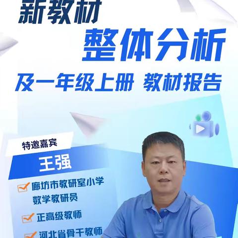 研学新教材，开启新征程——永清镇中心校北关小学数学新教材网络培训会纪实