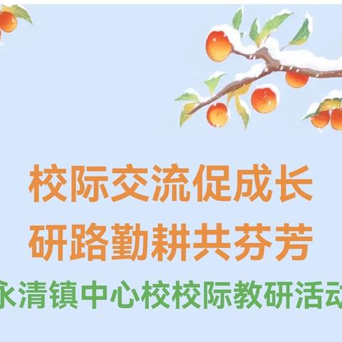 校际交流促成长 研路勤耕共芬芳 永清镇中心校校际教研活动