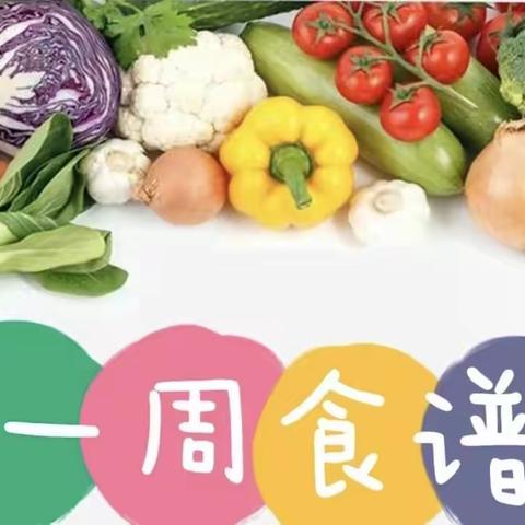 英德市QQ幼儿园2023春季学期第十四周营养食谱