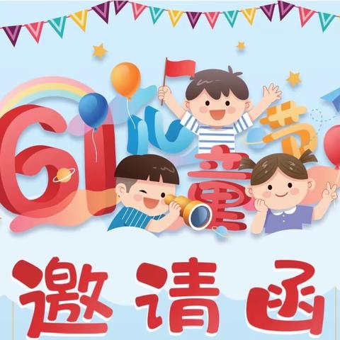 英德市QQ幼儿园“六一”文艺汇演邀请函