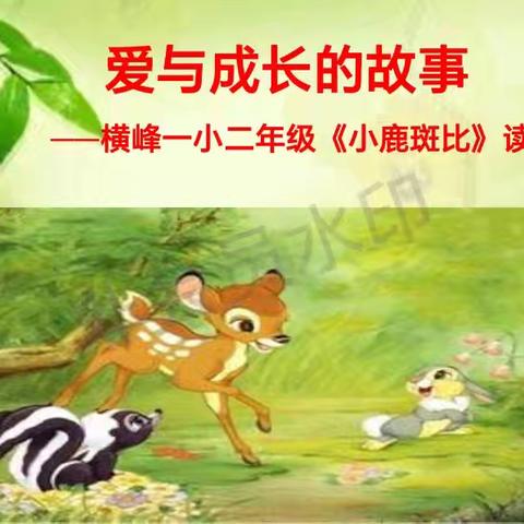 横峰一小二（5）青松班《小鹿斑比》读书会活动纪实