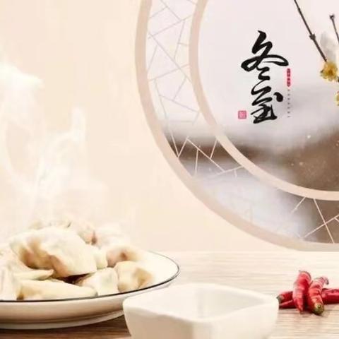 走亲戚“情暖冬至，爱伴童行”