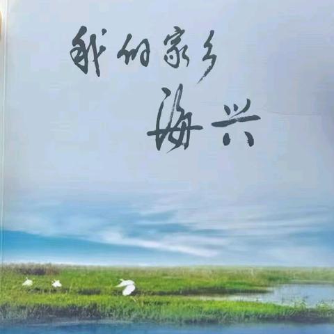 《我的家乡·海兴》第二章当代楷模.孙葆元清咸丰帝师