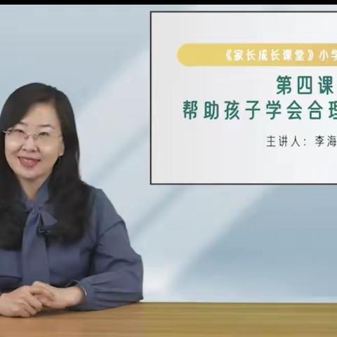 帮助孩子合理安排时间——西马村小学六年级义方家长课堂开课啦！