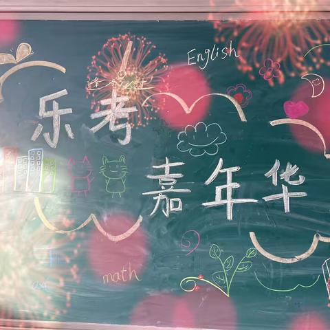 快乐童年，乐学成长——西马村小学一年级“乐考”