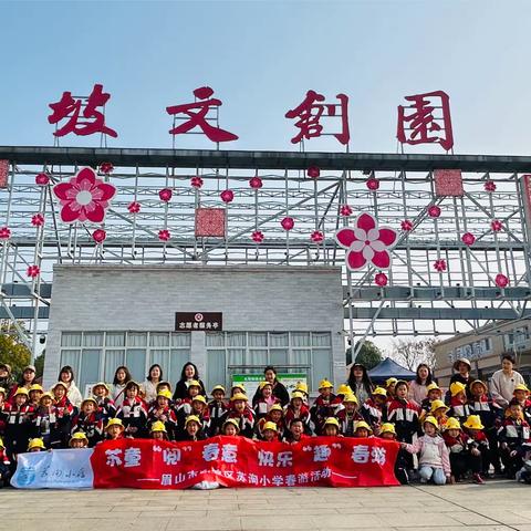 苏童“阅”春意 ，快乐“趣”春游 ——苏洵小学2023级春游记