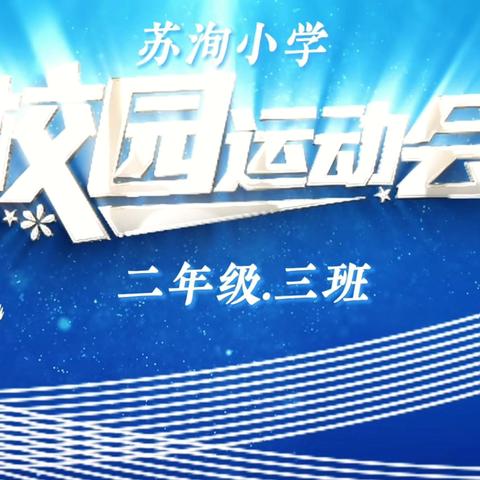 强国有我   做自己的冠军 ‍苏洵小学2024冬季运动会 ‍