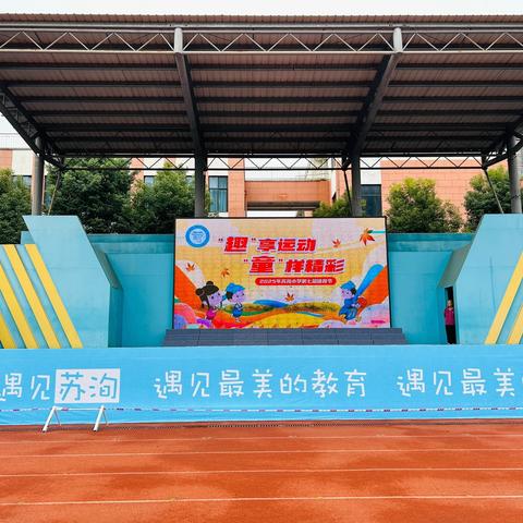 “趣”享运动，“童”样精彩‍ ‍—2025年苏洵小学第七届体育节 ‍