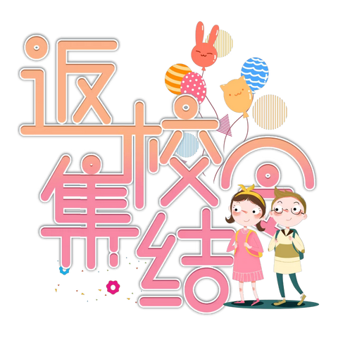 【温馨提示】假期余额已不足，返园通知及收心计划