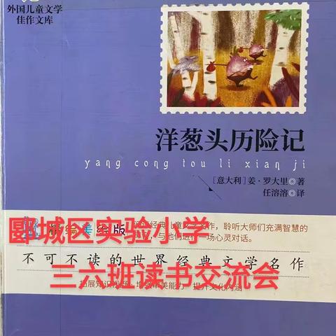 阅读与我同行，书香伴我成长 ——郾城区实验小学三年级（6）班读书交流会