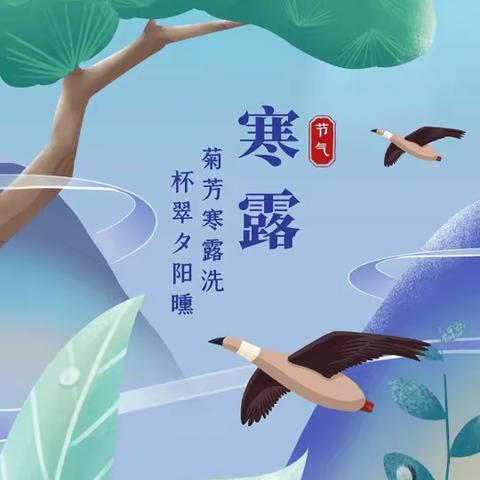 【王晓红】弘体练习交流群寒露作品展