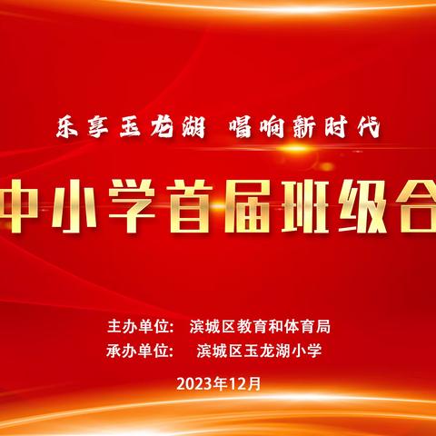 ［全环境立德树人］ 乐享玉龙湖  唱响新时代 ---2023年滨城区首届中小学班级合唱展评活动