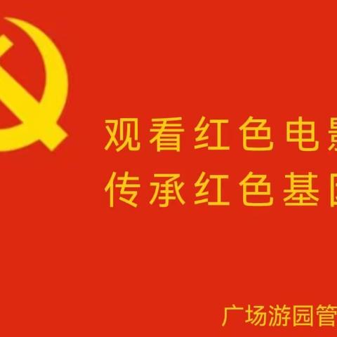 广场游园管理处开展主题党日活动