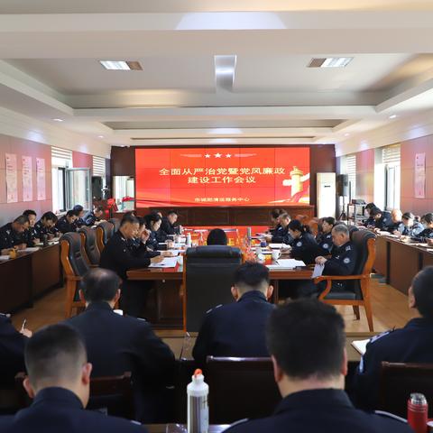 市城肥中心召开全面从严治党暨党风廉政建设工作会议