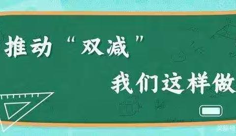 助力“双减”促进成长---鹰潭市余江区春涛镇红星小学